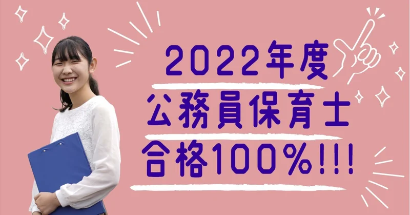 2022年度 公務員保育士 合格100%
昭和学院短期大学では、公務員試験合格教養講座を開講しています。1年生から参加することにより、合格率もとても高いです。
