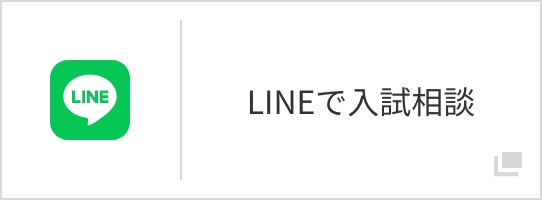 先生への相談も受付中