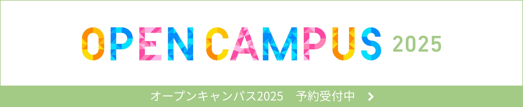 オープンキャンパス2025　予約受付中