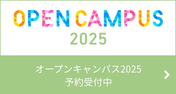 オープンキャンパス2025　予約受付中