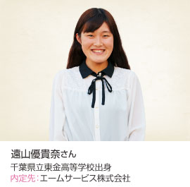 遠山優貴奈さん