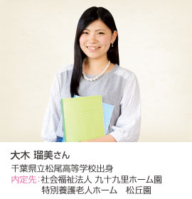大木瑠美さん