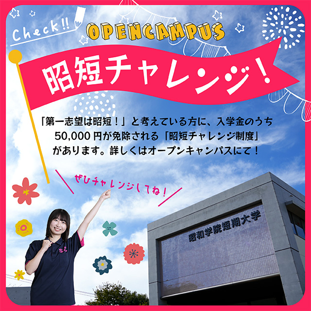 昭短チャレンジ